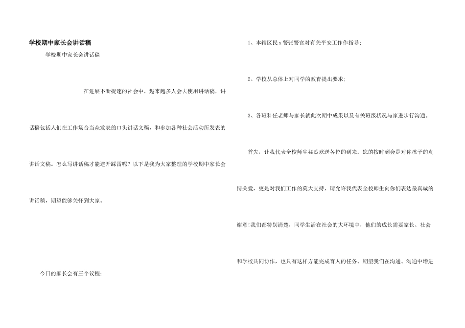 小学期中家长会讲话稿_第1页