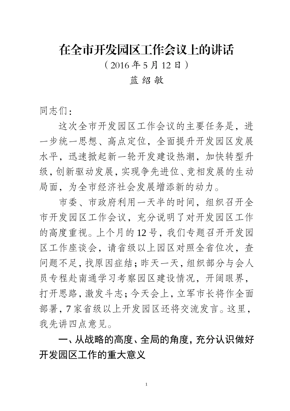 蓝绍敏：在全市开发区工作会议上的讲话_第1页