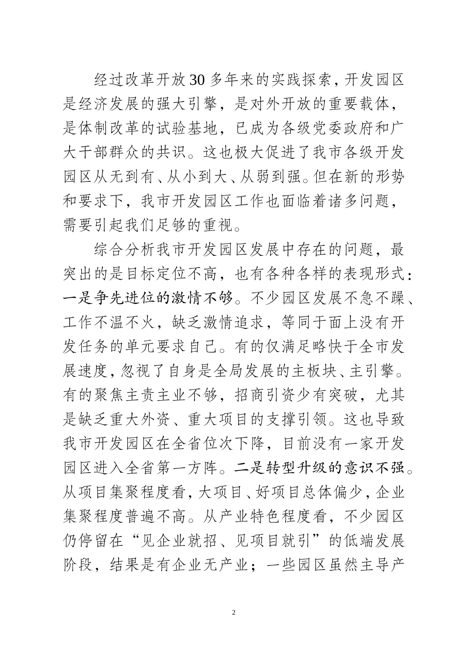 蓝绍敏：在全市开发区工作会议上的讲话_第2页