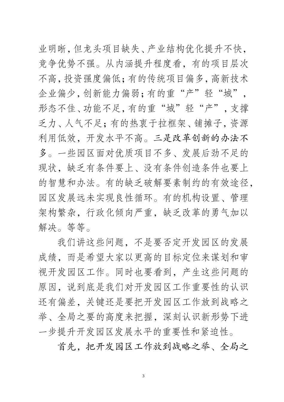 蓝绍敏：在全市开发区工作会议上的讲话_第3页