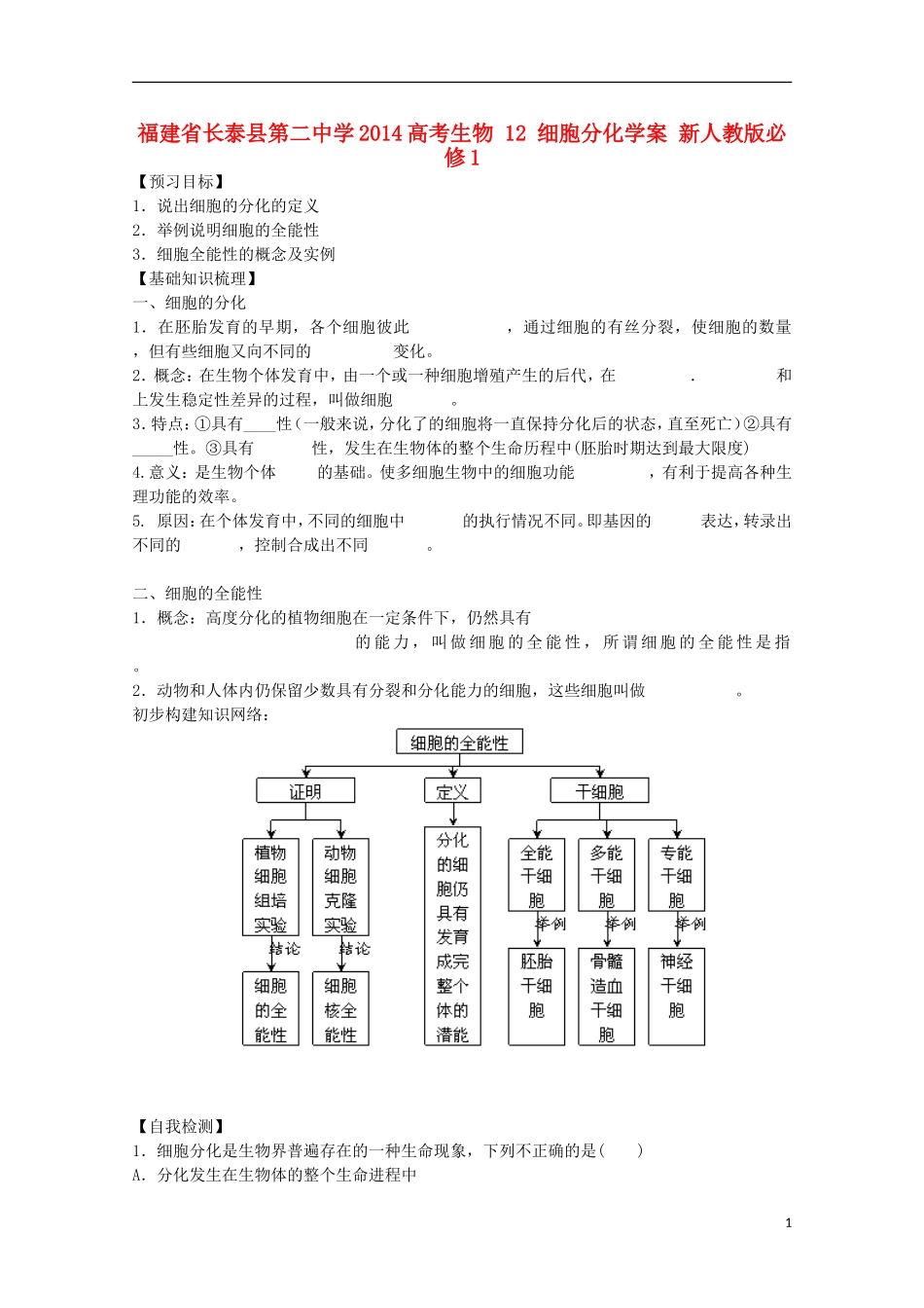 福建省长泰县第二中学2014高考生物 12 细胞分化学案 新人教版必修1_第1页