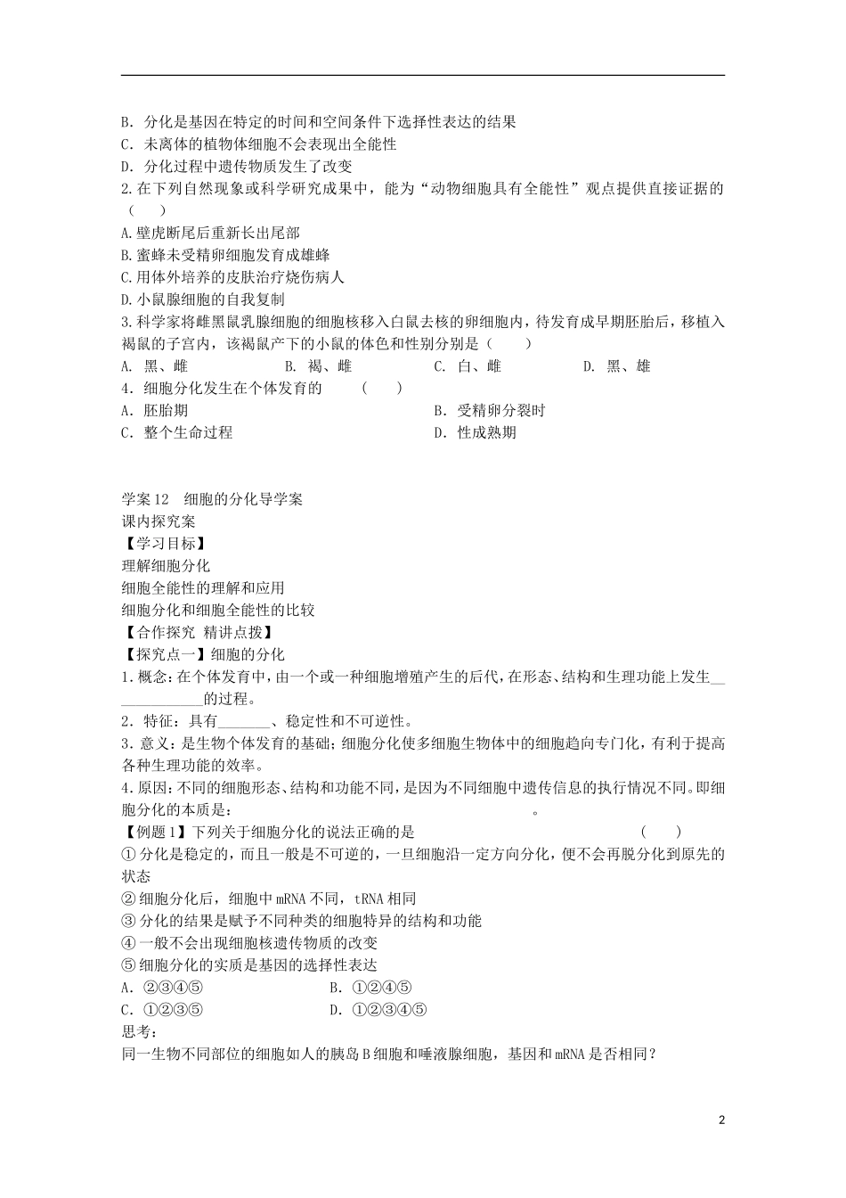 福建省长泰县第二中学2014高考生物 12 细胞分化学案 新人教版必修1_第2页