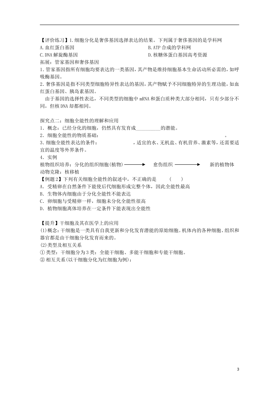 福建省长泰县第二中学2014高考生物 12 细胞分化学案 新人教版必修1_第3页