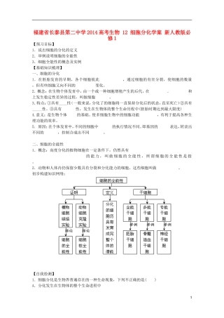 福建省长泰县第二中学2014高考生物 12 细胞分化学案 新人教版必修1