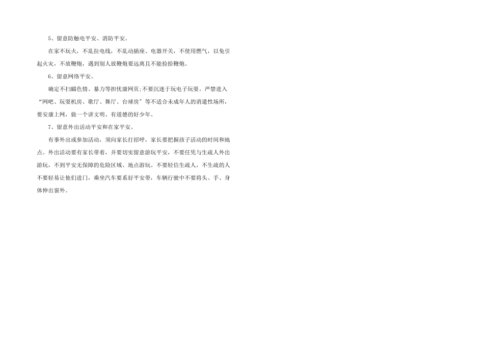 小学暑假安全教育主题班会策划书_第2页