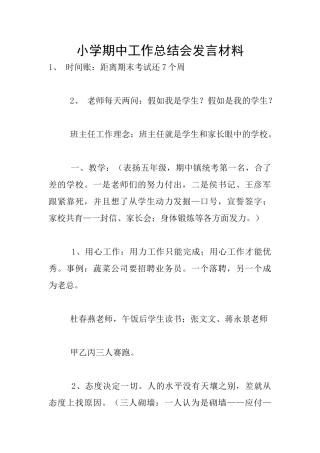 小学期中工作总结会发言材料