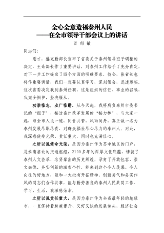 蓝绍敏：在全市领导干部会议上的讲话