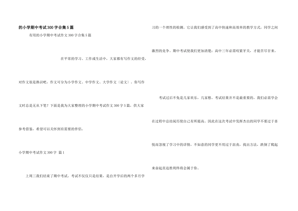 小学期中考试300字合集5篇_第1页
