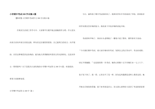 小学期中考试300字合集6篇