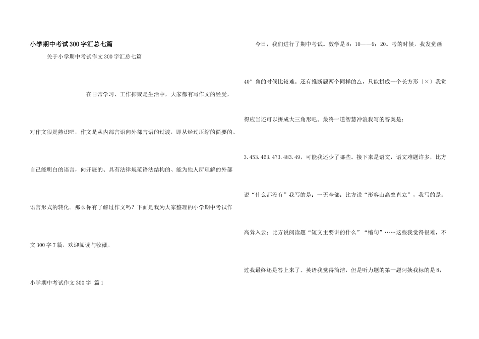 小学期中考试300字汇总七篇_第1页