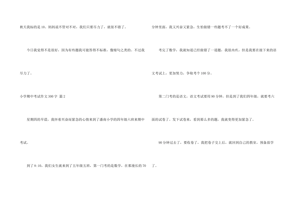 小学期中考试300字汇总七篇_第2页