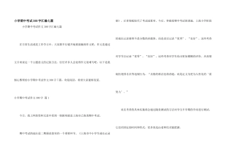 小学期中考试300字汇编七篇