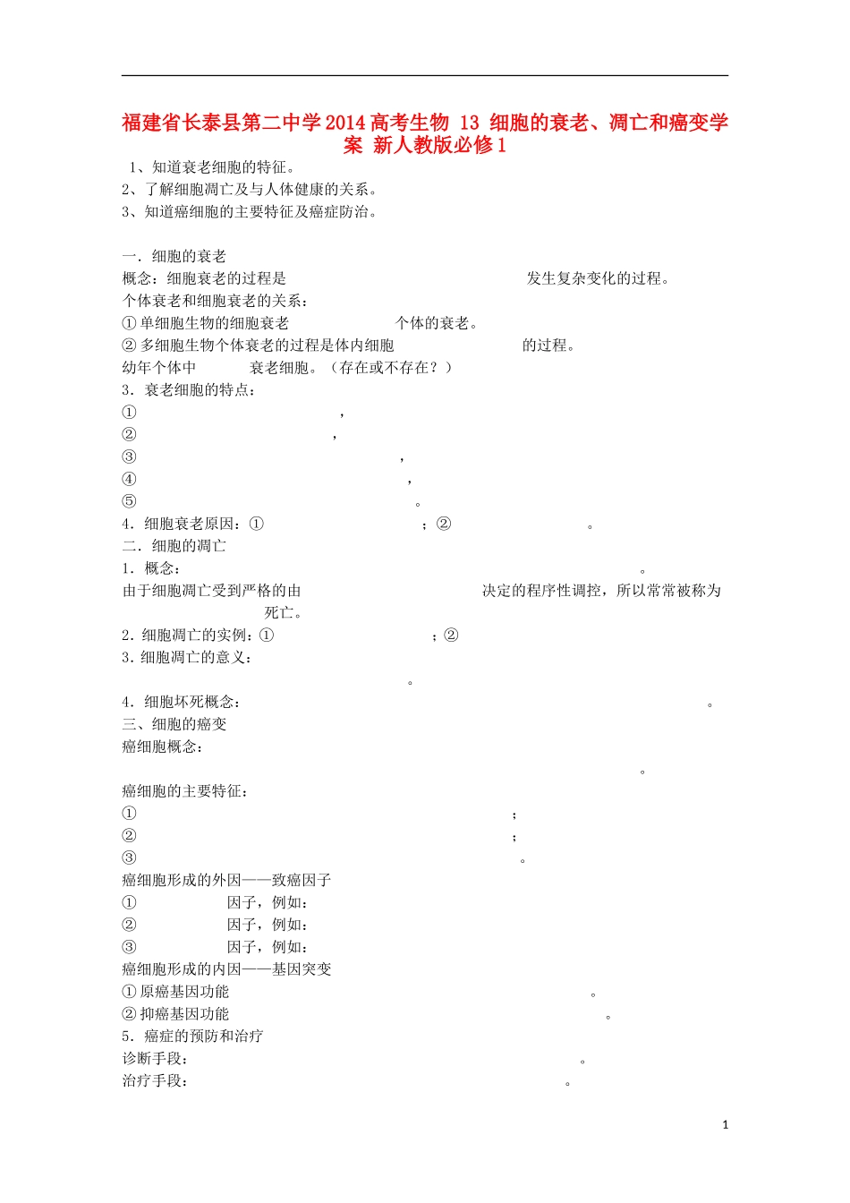 福建省长泰县第二中学2014高考生物 13 细胞的衰老、凋亡和癌变学案 新人教版必修1_第1页