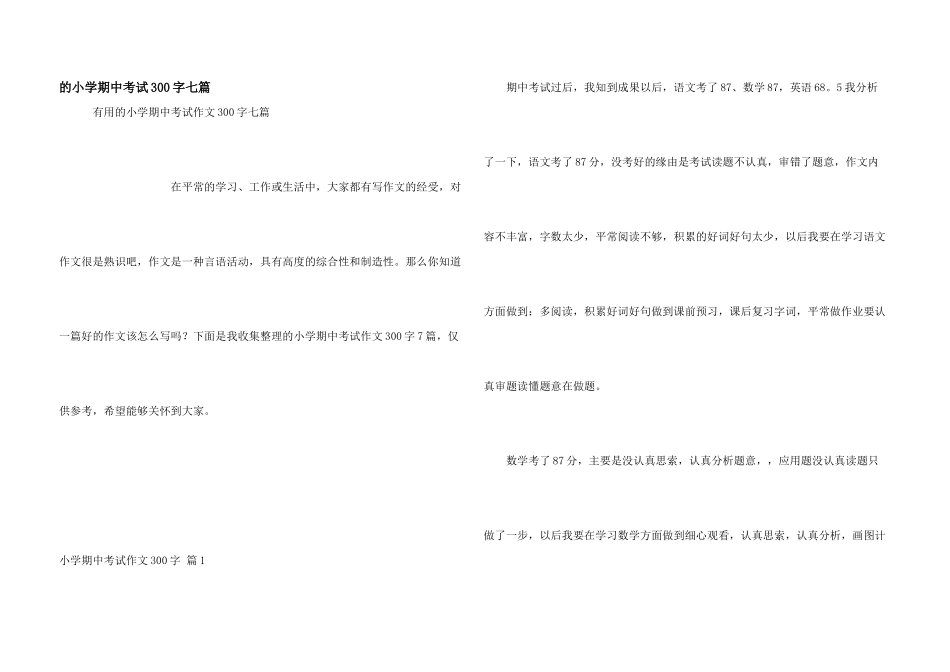 小学期中考试300字七篇_第1页