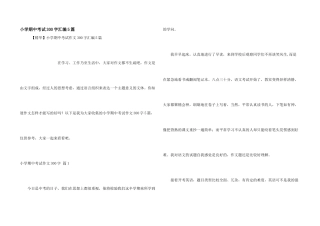 小学期中考试300字汇编5篇