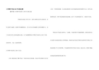小学期中考试300字合集五篇