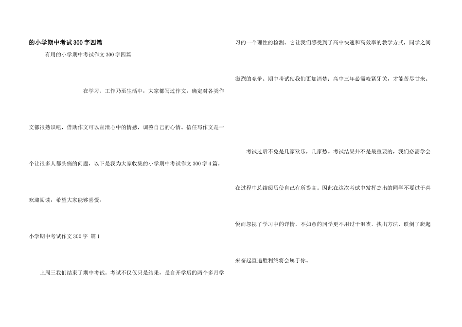 小学期中考试300字四篇_第1页