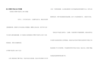小学期中考试300字四篇