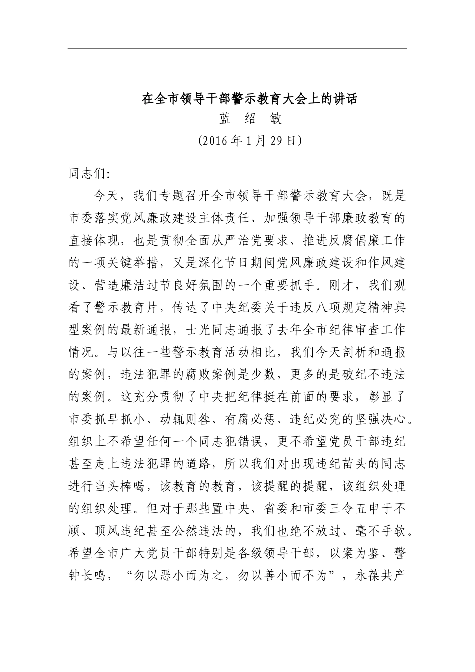 蓝绍敏：在全市领导干部警示教育大会上的讲话_第1页