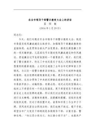 蓝绍敏：在全市领导干部警示教育大会上的讲话