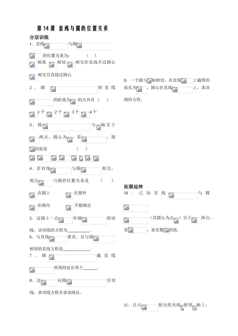 第14课时——直线与圆的位置关系（配套练习）_第1页