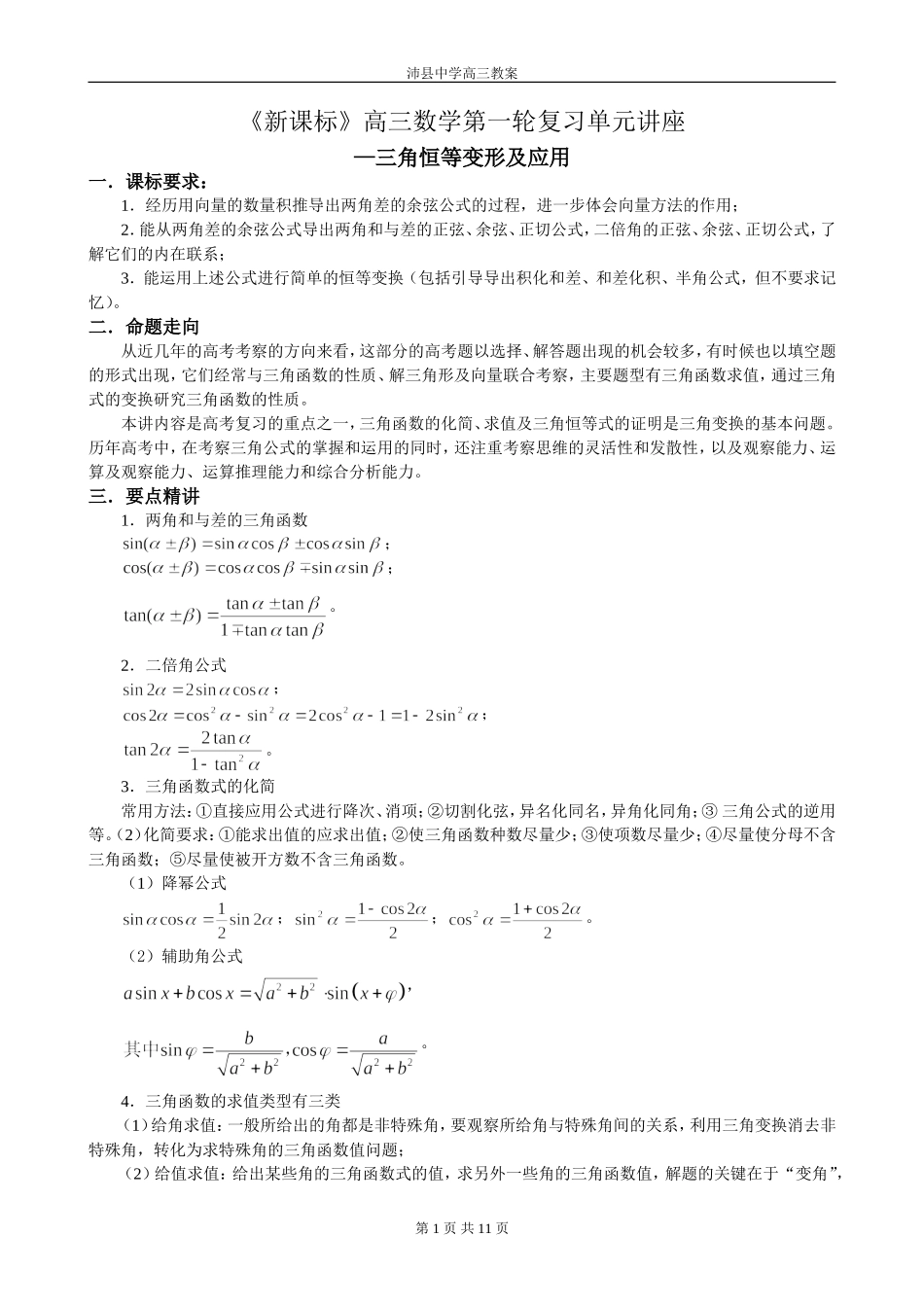 第24讲 三角恒等变形及应用_第1页