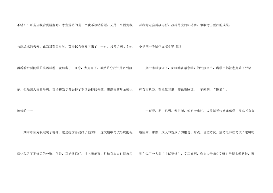 小学期中考试400字3篇_第3页