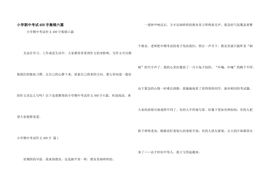 小学期中考试400字集锦六篇_第1页