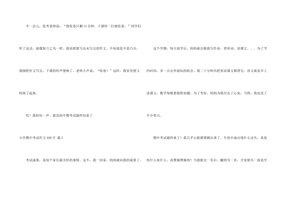 小学期中考试400字集锦六篇_第2页