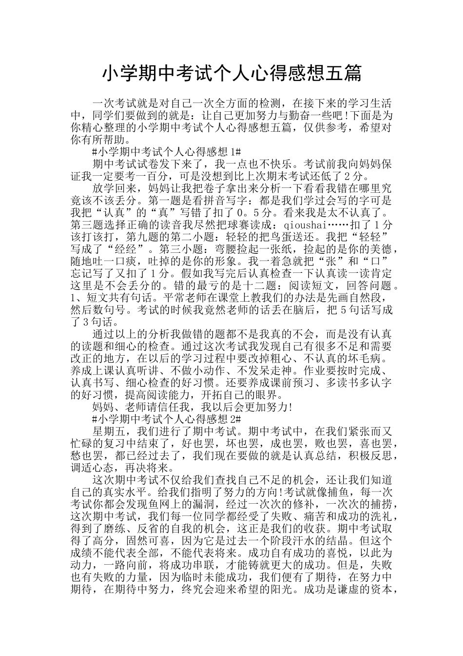 小学期中考试个人心得感想五篇_第1页