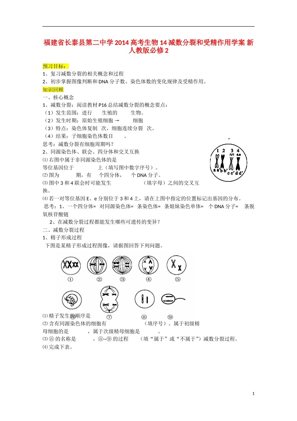 福建省长泰县第二中学2014高考生物 14减数分裂和受精作用学案 新人教版必修2_第1页
