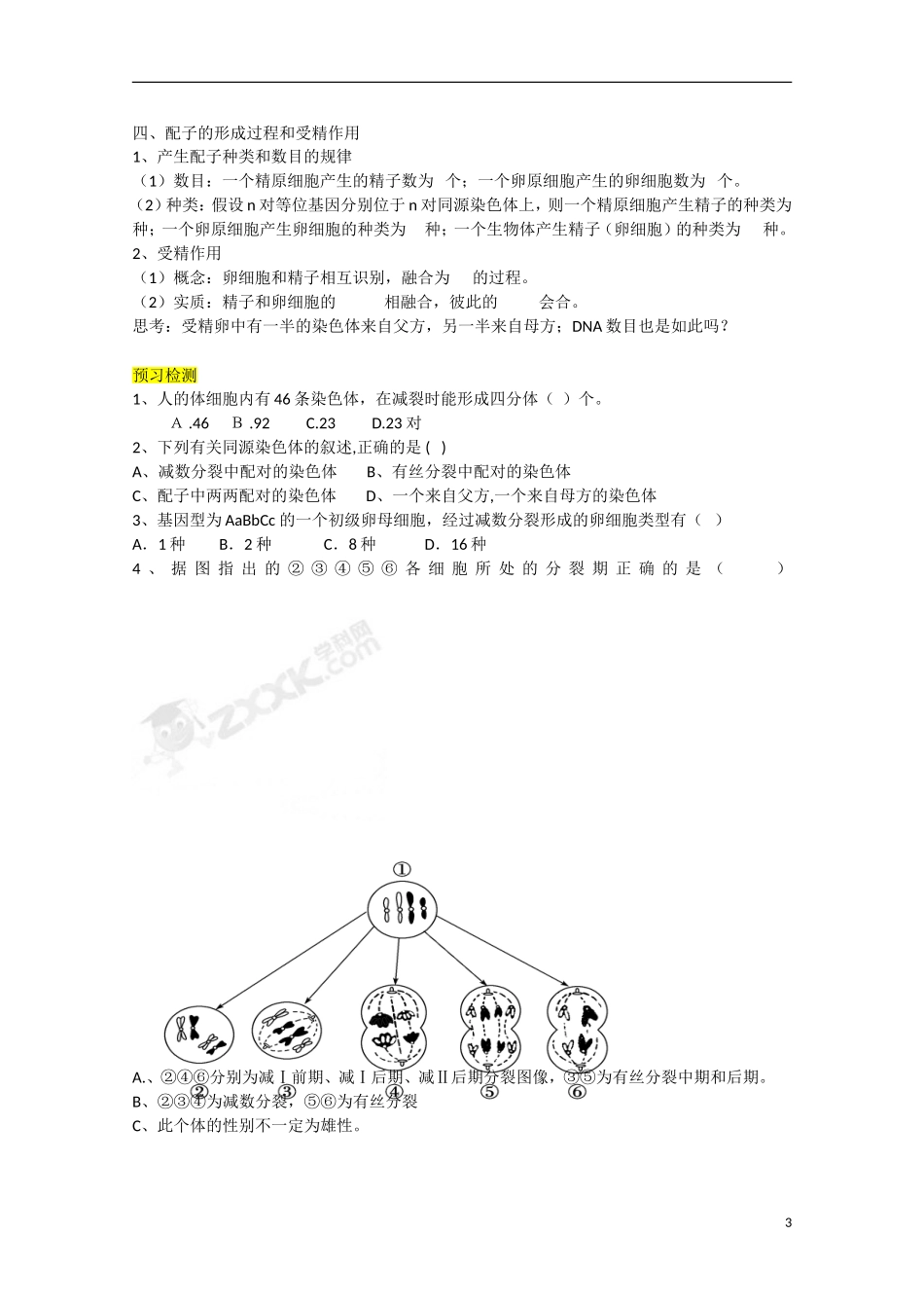 福建省长泰县第二中学2014高考生物 14减数分裂和受精作用学案 新人教版必修2_第3页