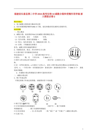 福建省长泰县第二中学2014高考生物 14减数分裂和受精作用学案 新人教版必修2