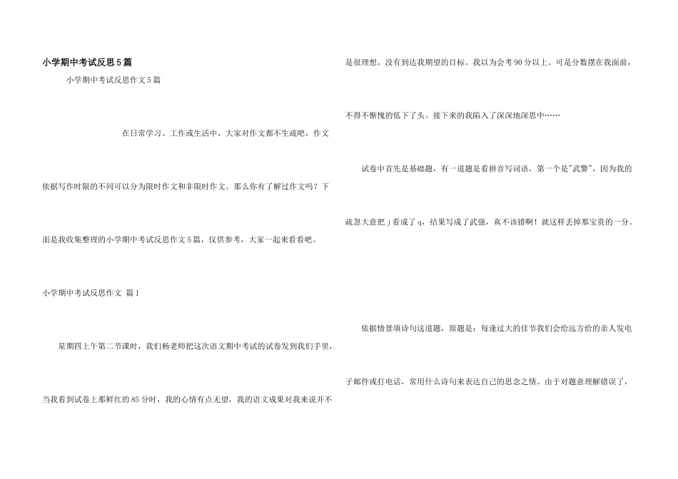小学期中考试反思5篇_第1页