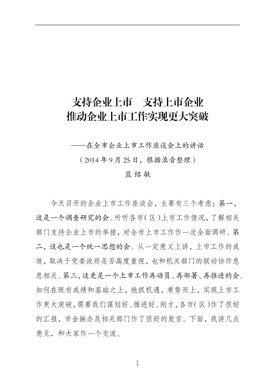 蓝绍敏：在全市企业上市工作座谈会上的讲话_第1页
