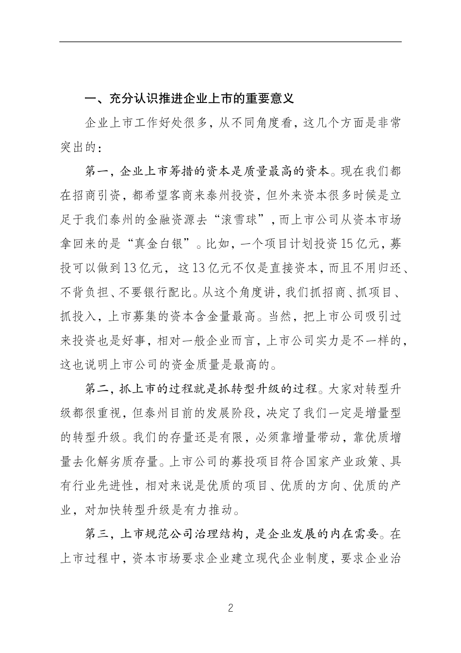 蓝绍敏：在全市企业上市工作座谈会上的讲话_第2页