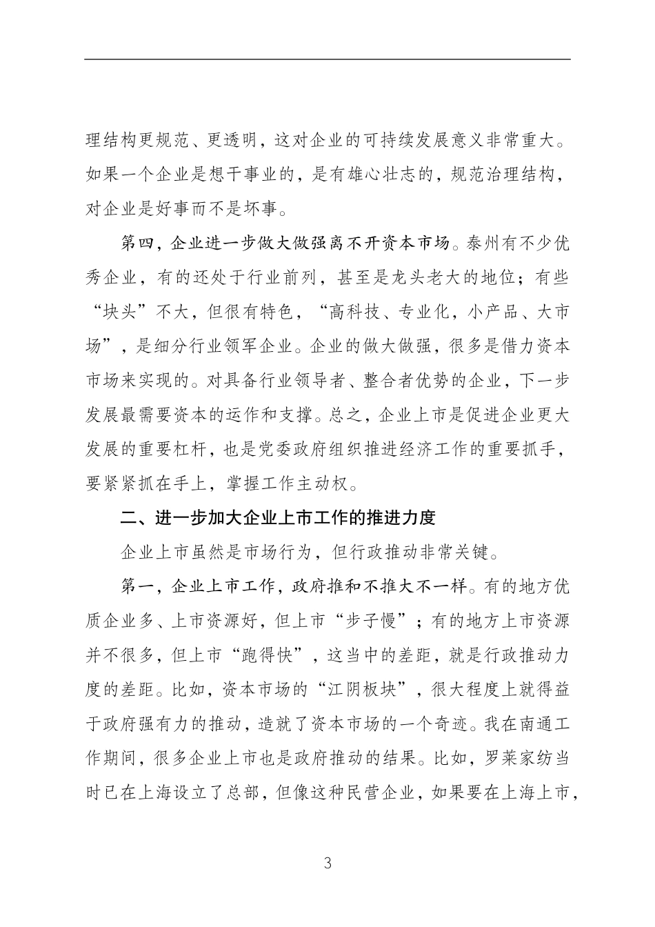 蓝绍敏：在全市企业上市工作座谈会上的讲话_第3页