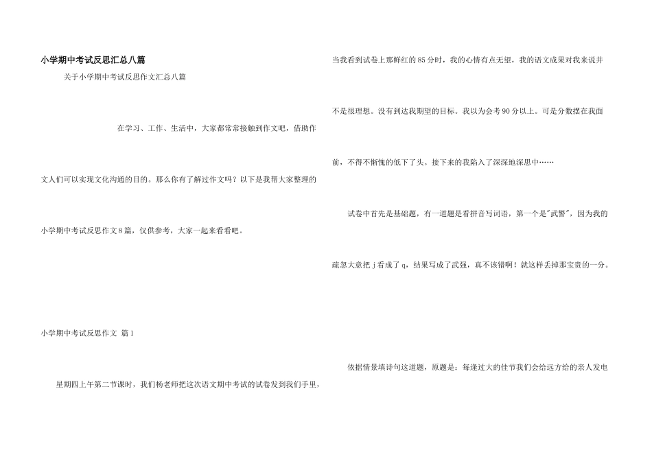 小学期中考试反思汇总八篇_第1页