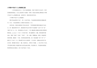 小学期中考试个人心得感想五篇