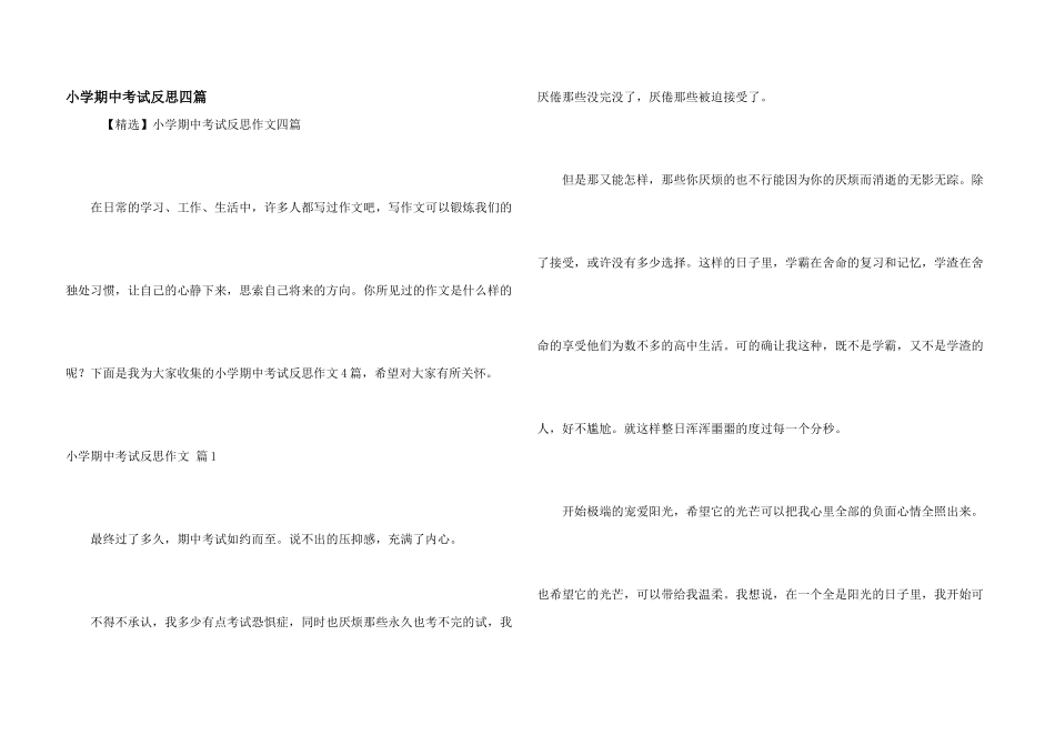 小学期中考试反思四篇_第1页