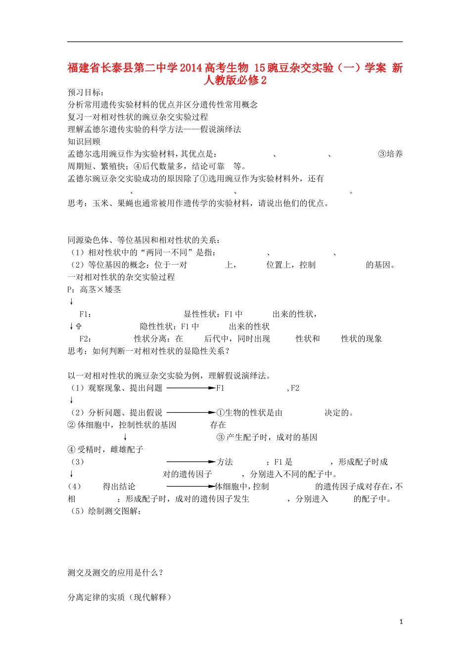 福建省长泰县第二中学2014高考生物 15豌豆杂交实验学案1 新人教版必修2_第1页