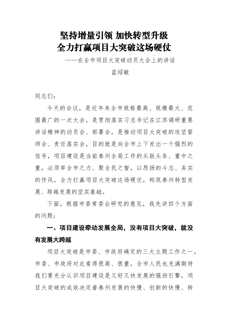 蓝绍敏：在全市项目大突破动员大会上的讲话_第1页