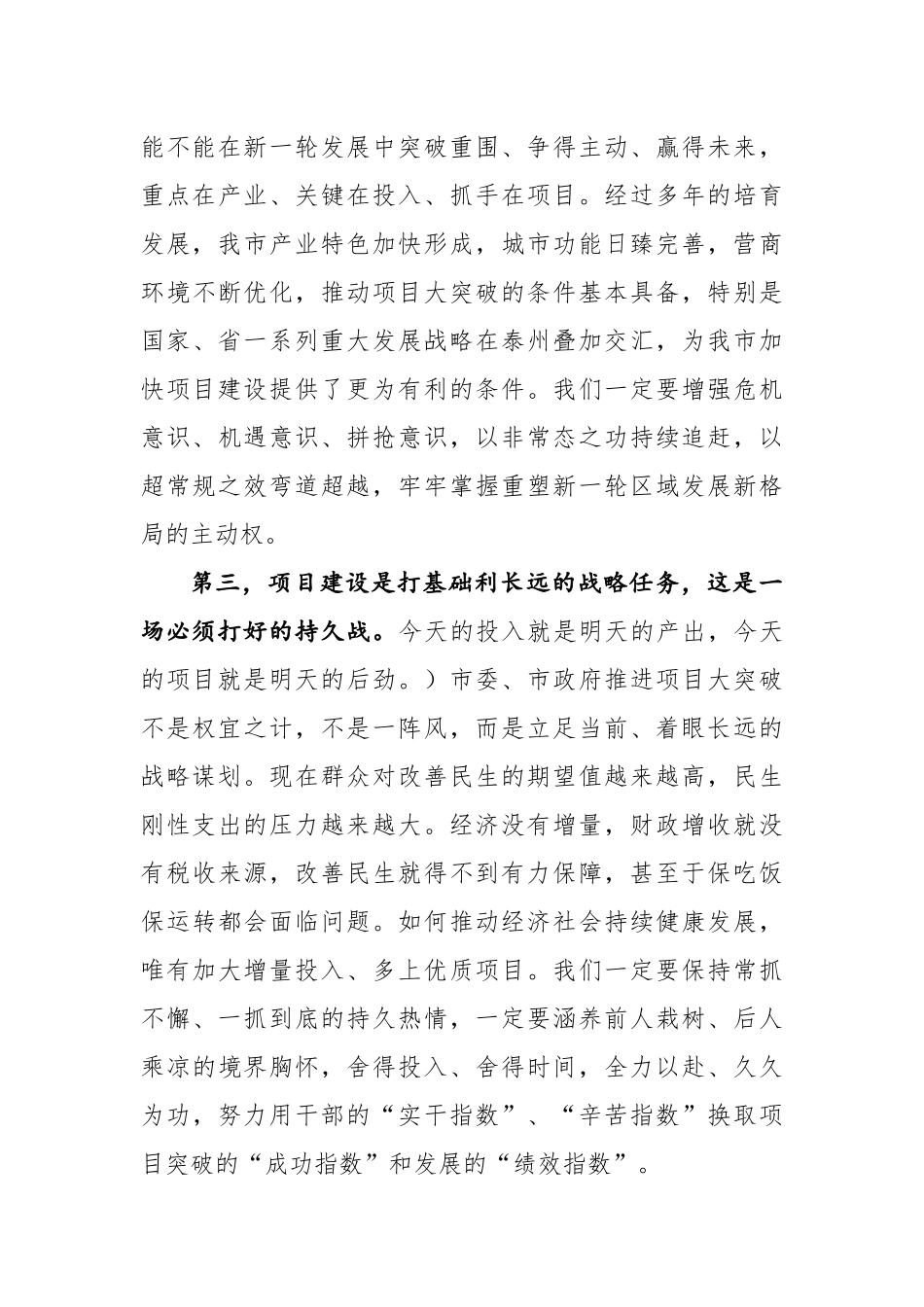 蓝绍敏：在全市项目大突破动员大会上的讲话_第3页