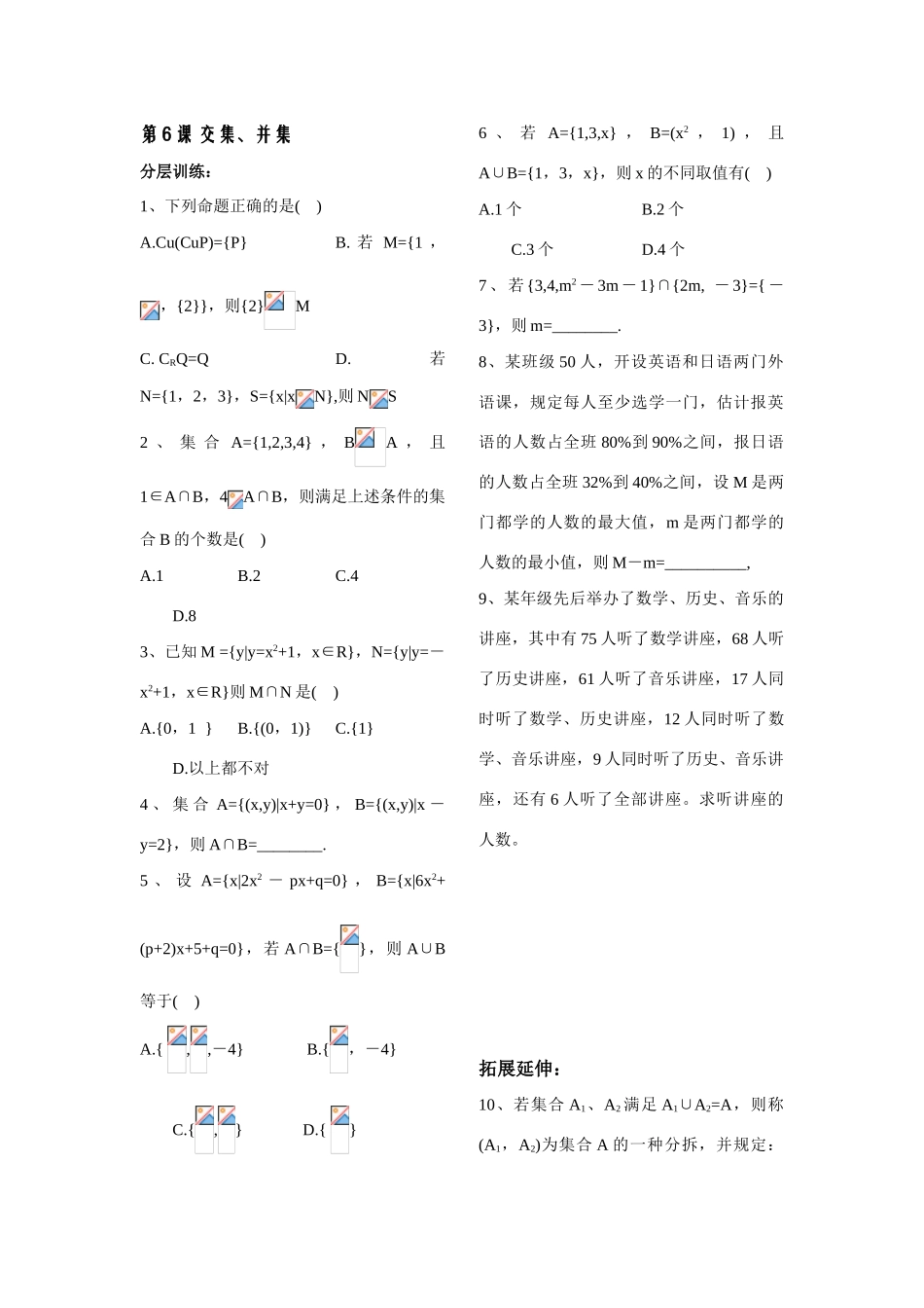 第6课——交集、并集——配套练习_第1页