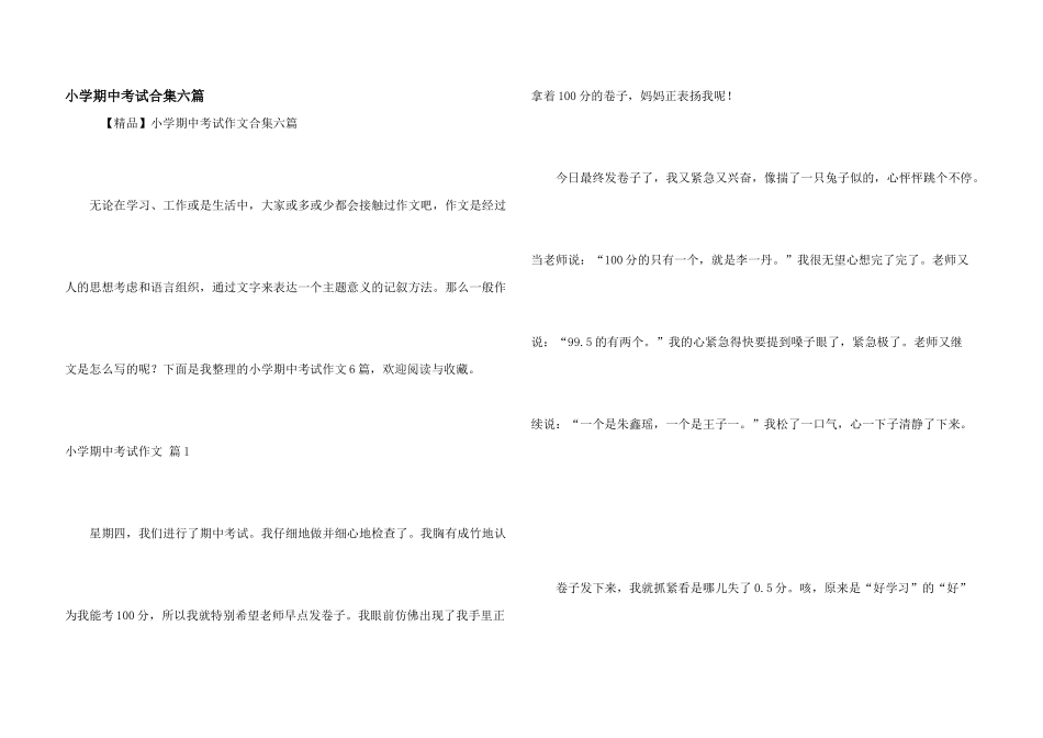 小学期中考试合集六篇_第1页
