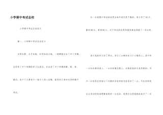 小学期中考试总结