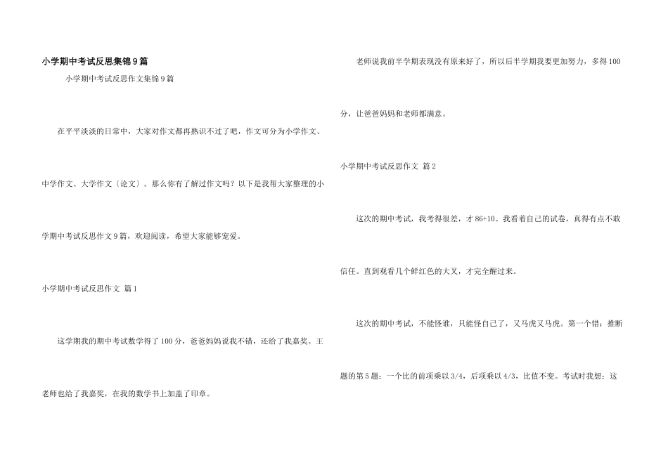 小学期中考试反思集锦9篇_第1页