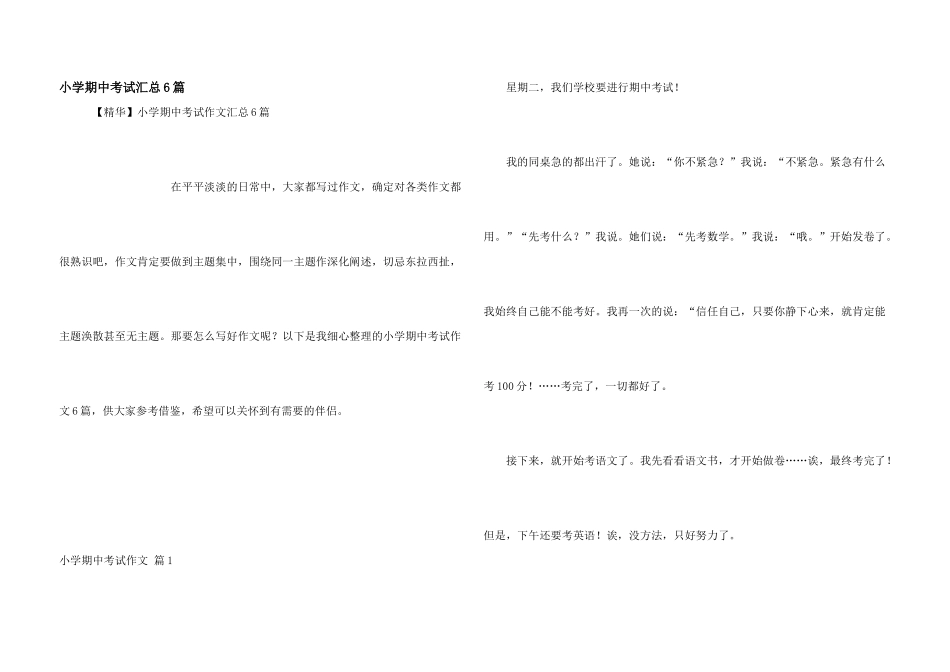 小学期中考试汇总6篇_第1页
