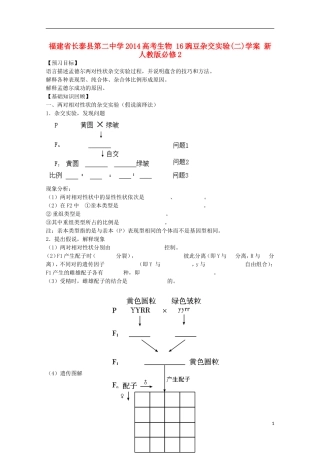 福建省长泰县第二中学2014高考生物 16豌豆杂交实验学案2 新人教版必修2