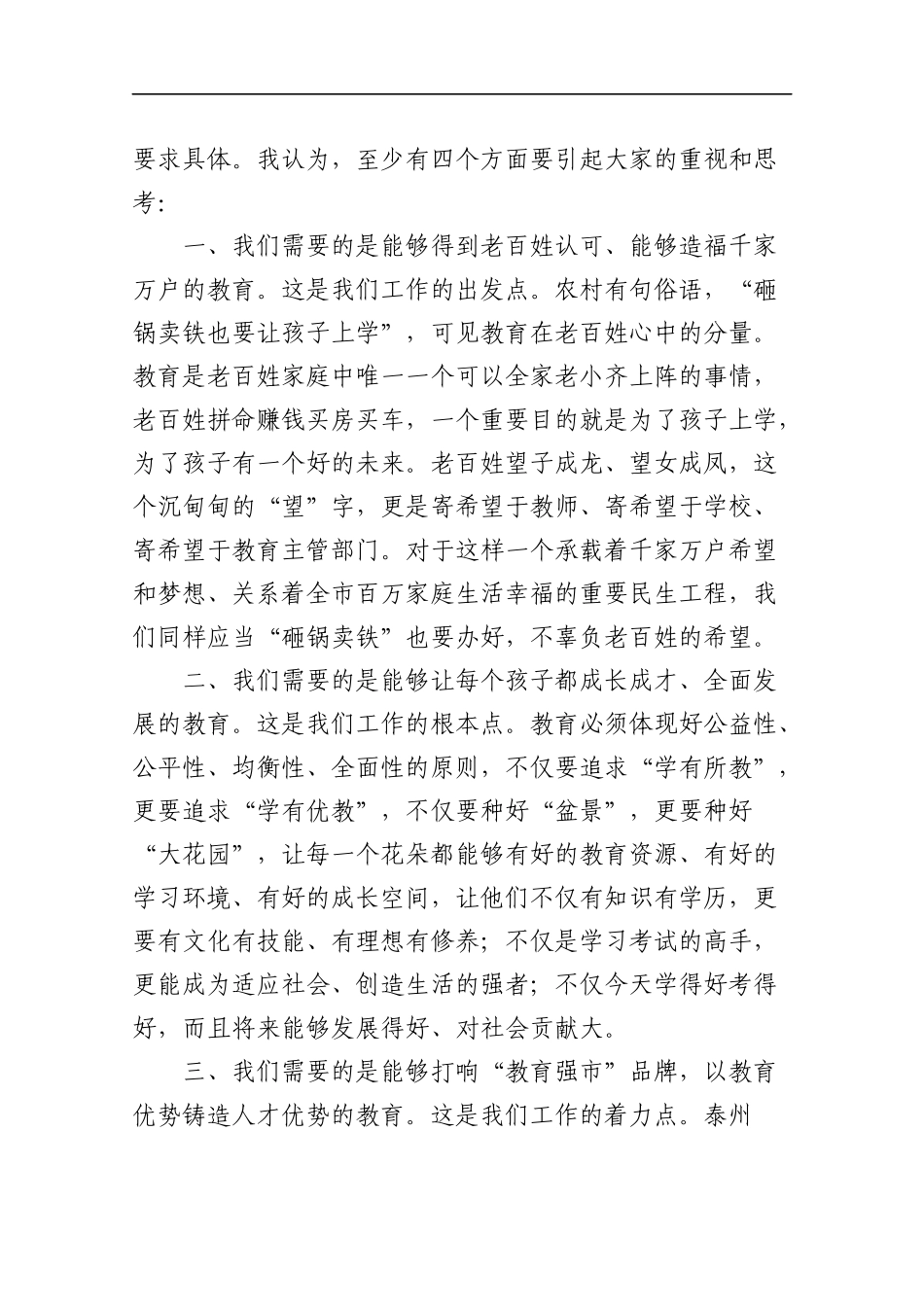 蓝绍敏：在市教育局调研时的讲话_第3页